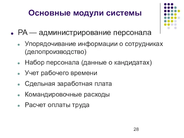 Основные модули системы PA — администрирование персонала Упорядочивание информации о