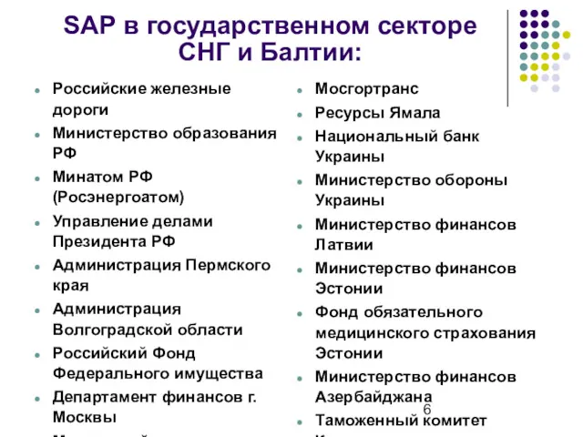 SAP в государственном секторе СНГ и Балтии: