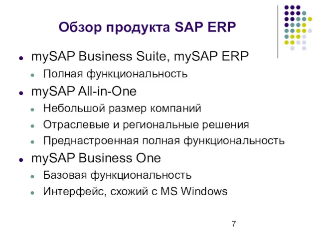 Обзор продукта SAP ERP mySAP Business Suite, mySAP ERP Полная