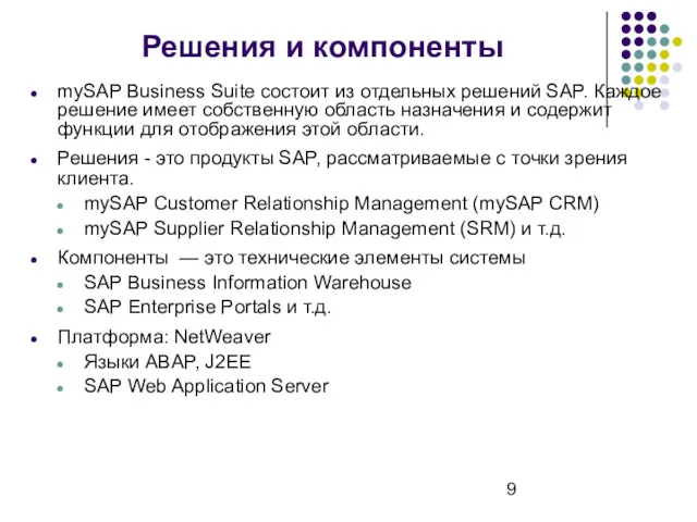 Решения и компоненты mySAP Business Suite состоит из отдельных решений