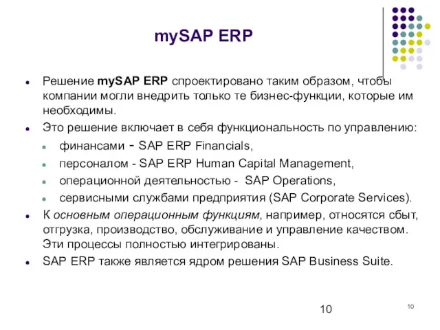 mySAP ERP Решение mySAP ERP спроектировано таким образом, чтобы компании
