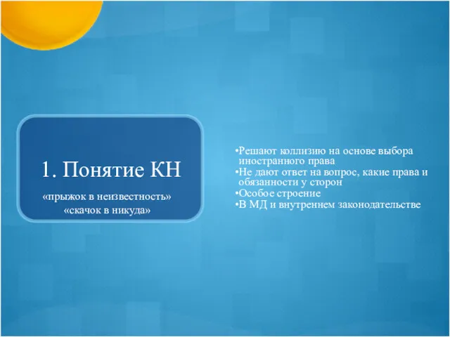 1. Понятие КН Решают коллизию на основе выбора иностранного права