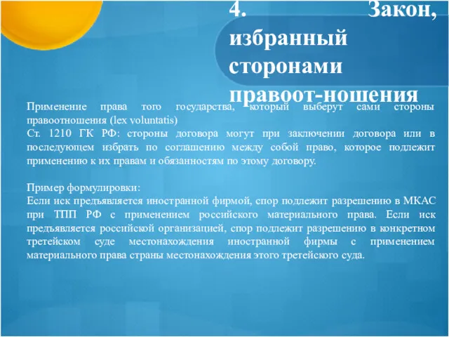 4. Закон, избранный сторонами правоот-ношения Применение права того государства, который