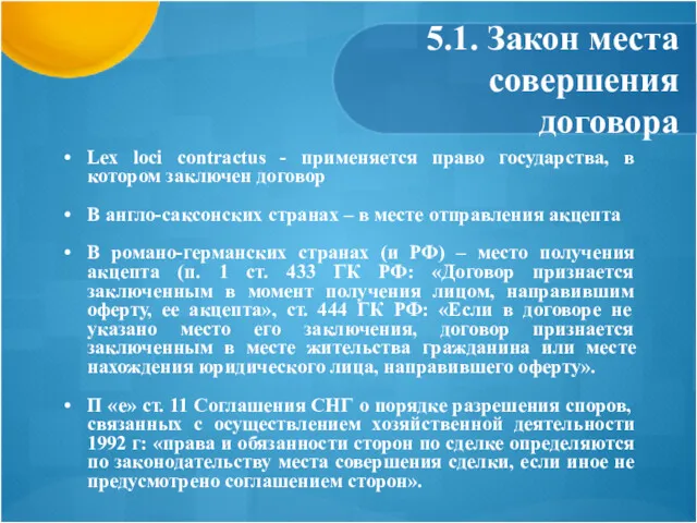 5.1. Закон места совершения договора Lex loci contractus - применяется