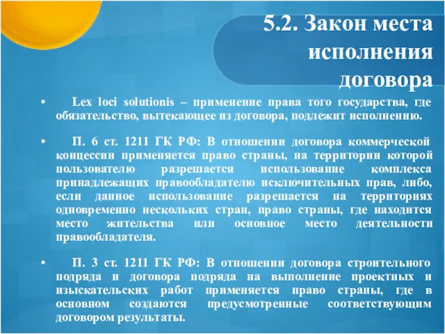 5.2. Закон места исполнения договора Lex loci solutionis – применение