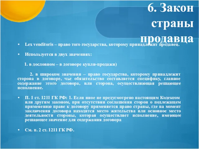 6. Закон страны продавца Lex venditoris – право того государства,