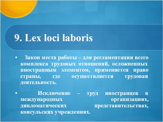 9. Lex loci laboris Закон места работы – для регламентации