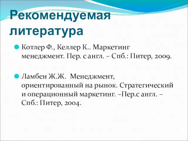 Рекомендуемая литература Котлер Ф., Келлер К.. Маркетинг менеджмент. Пер. с