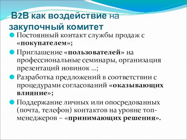 В2В как воздействие на закупочный комитет Постоянный контакт службы продаж