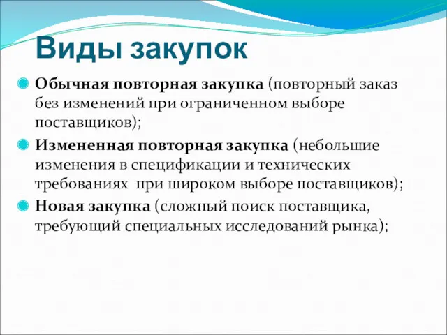 Виды закупок Обычная повторная закупка (повторный заказ без изменений при