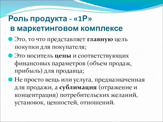 Роль продукта - «1Р» в маркетинговом комплексе Это, то что