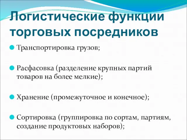 Логистические функции торговых посредников Транспортировка грузов; Расфасовка (разделение крупных партий