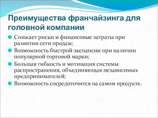 Преимущества франчайзинга для головной компании Снижает риски и финансовые затраты