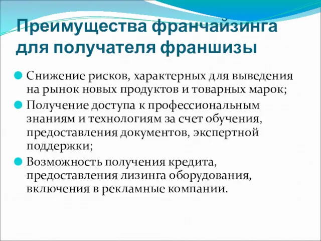 Преимущества франчайзинга для получателя франшизы Снижение рисков, характерных для выведения