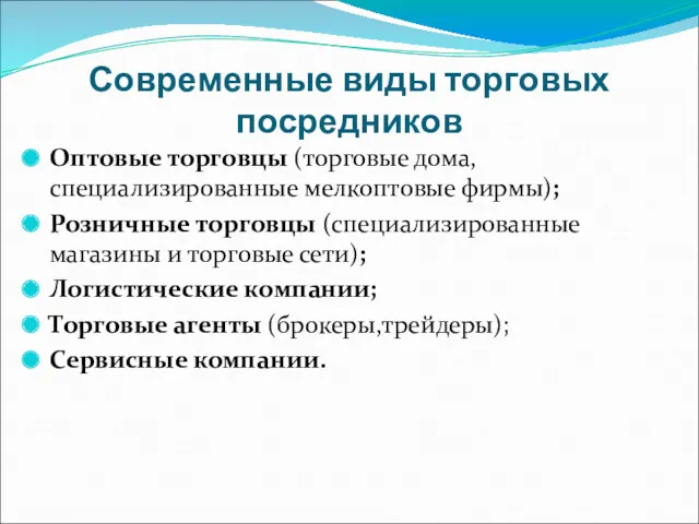 Современные виды торговых посредников Оптовые торговцы (торговые дома, специализированные мелкоптовые