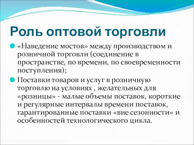 Роль оптовой торговли «Наведение мостов» между производством и розничной торговли