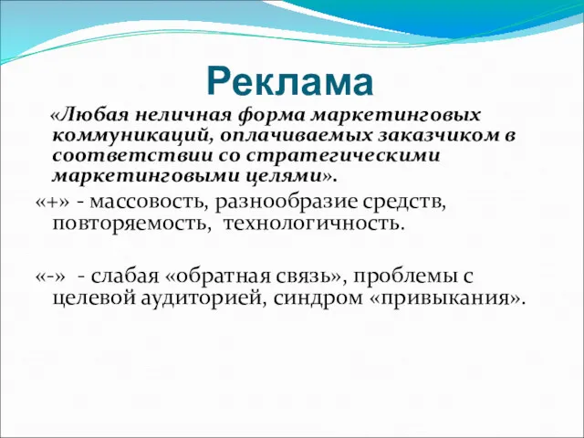 Реклама «Любая неличная форма маркетинговых коммуникаций, оплачиваемых заказчиком в соответствии