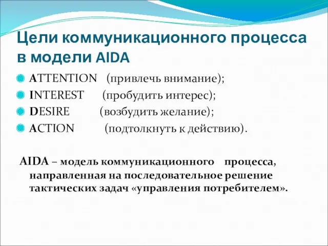 Цели коммуникационного процесса в модели AIDA ATTENTION (привлечь внимание); INTEREST