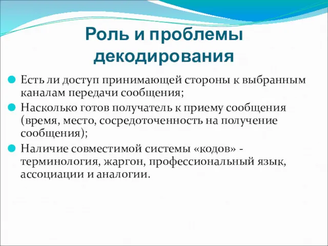 Роль и проблемы декодирования Есть ли доступ принимающей стороны к