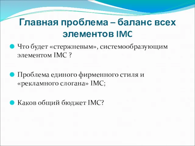 Главная проблема – баланс всех элементов IMC Что будет «стержневым»,