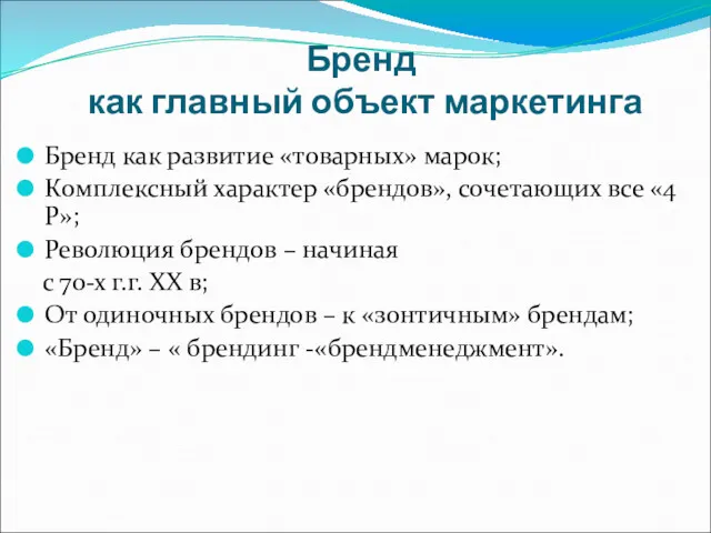 Бренд как главный объект маркетинга Бренд как развитие «товарных» марок;