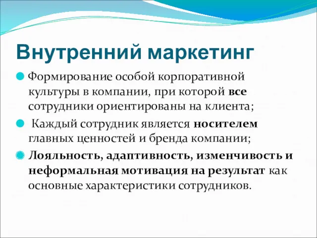 Внутренний маркетинг Формирование особой корпоративной культуры в компании, при которой