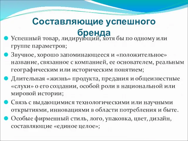 Составляющие успешного бренда Успешный товар, лидирующий, хотя бы по одному