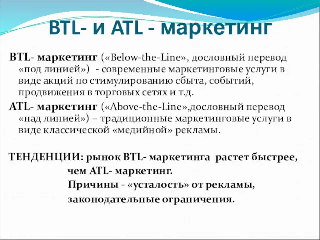 BTL- и ATL - маркетинг BTL- маркетинг («Below-the-Line», дословный перевод