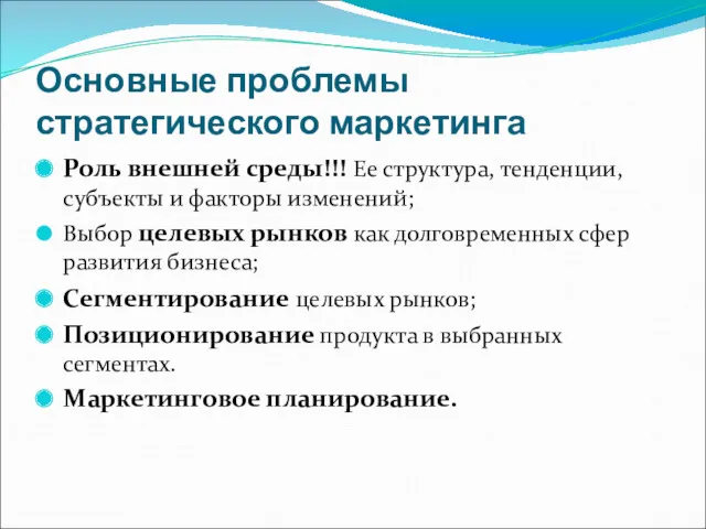 Основные проблемы стратегического маркетинга Роль внешней среды!!! Ее структура, тенденции,