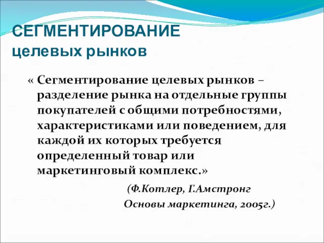 СЕГМЕНТИРОВАНИЕ целевых рынков « Cегментирование целевых рынков – разделение рынка