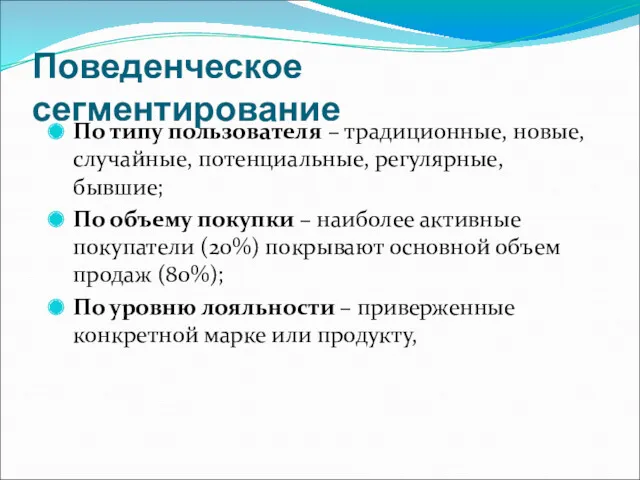 Поведенческое сегментирование По типу пользователя – традиционные, новые, случайные, потенциальные,