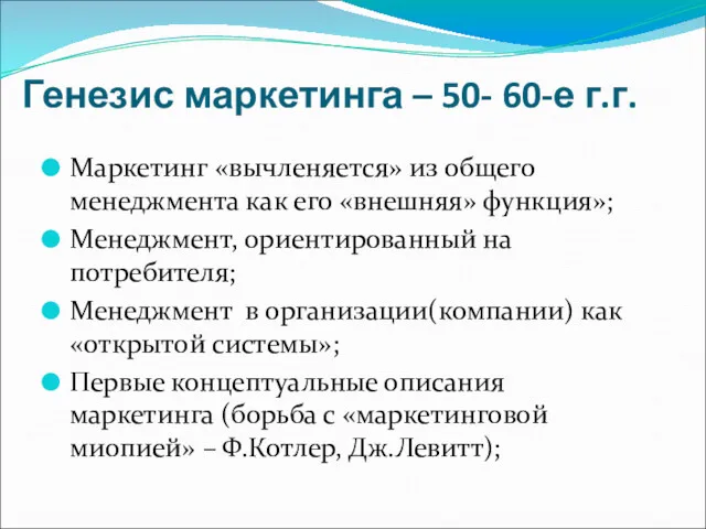 Генезис маркетинга – 50- 60-е г.г. Маркетинг «вычленяется» из общего