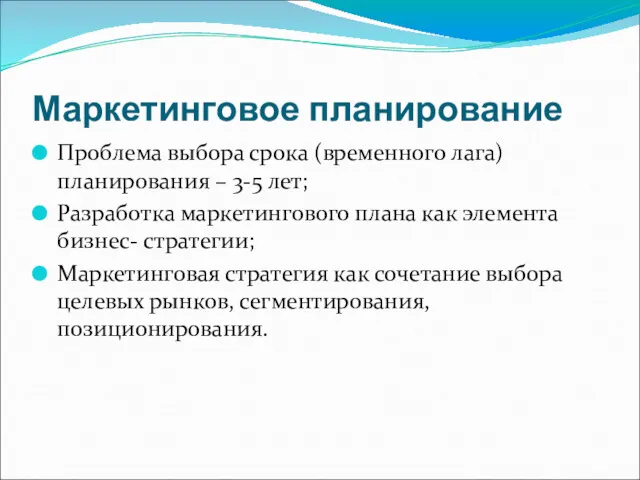 Маркетинговое планирование Проблема выбора срока (временного лага) планирования – 3-5