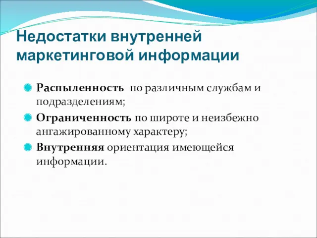 Недостатки внутренней маркетинговой информации Распыленность по различным службам и подразделениям;