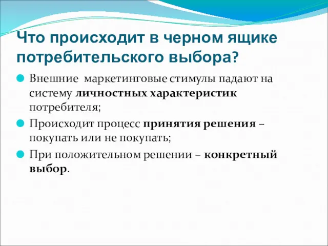 Что происходит в черном ящике потребительского выбора? Внешние маркетинговые стимулы