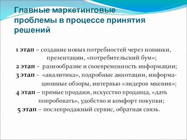 Главные маркетинговые проблемы в процессе принятия решений 1 этап –