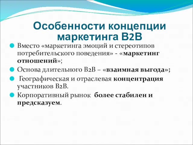 Вместо «маркетинга эмоций и стереотипов потребительского поведения» - «маркетинг отношений»;