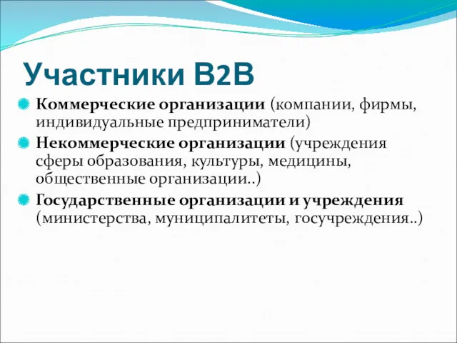 Участники В2В Коммерческие организации (компании, фирмы, индивидуальные предприниматели) Некоммерческие организации