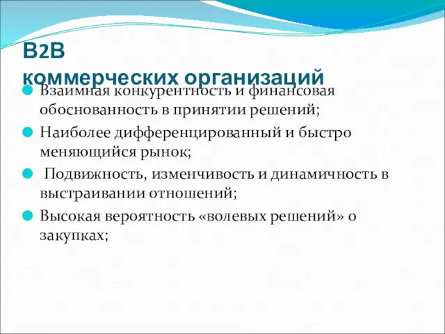 В2В коммерческих организаций Взаимная конкурентность и финансовая обоснованность в принятии