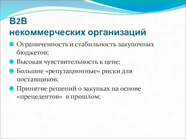 В2В некоммерческих организаций Ограниченность и стабильность закупочных бюджетов; Высокая чувствительность