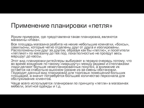 Применение планировки «петля» Ярким примером, где представлена такая планировка, являются