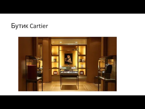 Бутик Cartier