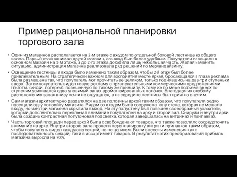 Пример рациональной планировки торгового зала Один из магазинов располагается на