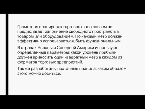 Грамотная планировка торгового зала совсем не предполагает заполнение свободного пространства