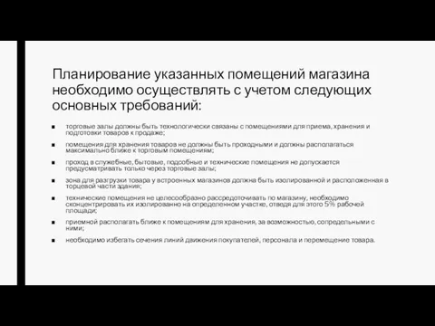 Планирование указанных помещений магазина необходимо осуществлять с учетом следующих основных