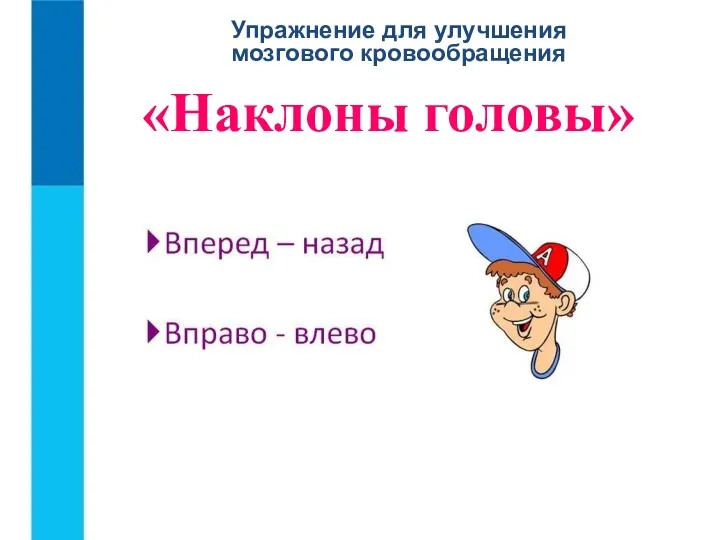 Упражнение для улучшения мозгового кровообращения «Наклоны головы»