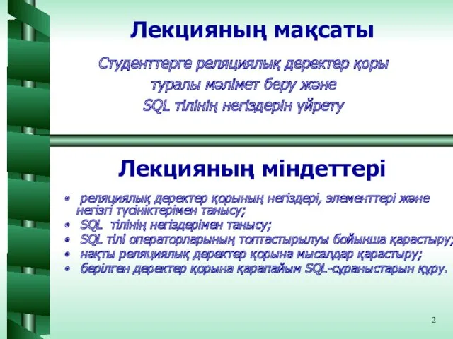 Лекцияның мақсаты Лекцияның міндеттері Студенттерге реляциялық деректер қоры туралы мәлімет