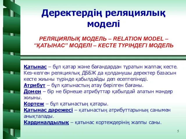 Деректердің реляциялық моделі РЕЛЯЦИЯЛЫҚ МОДЕЛЬ – RELATION MODEL – “ҚАТЫНАС”