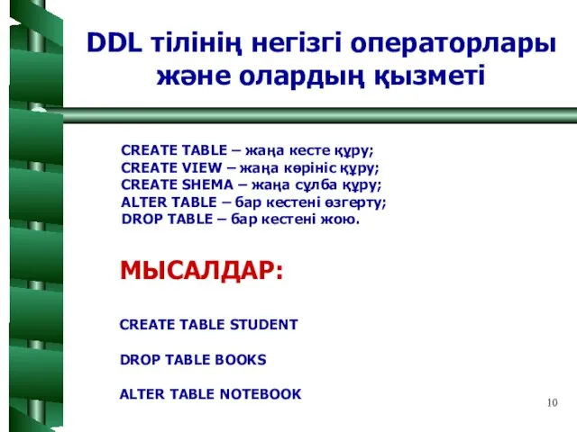 DDL тілінің негізгі операторлары және олардың қызметі CREATE TABLE –