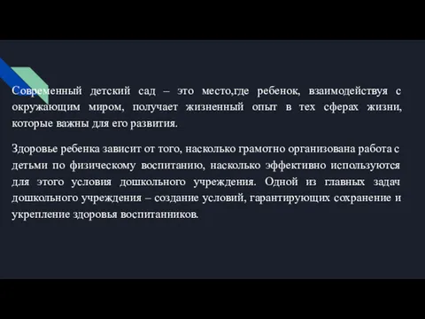 Современный детский сад – это место,где ребенок, взаимодействуя с окружающим